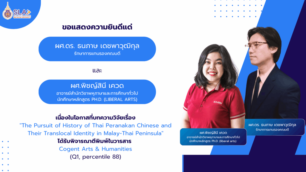 ผศ.ดร.ธนภาษ & ผศ.พิชญ์สินี