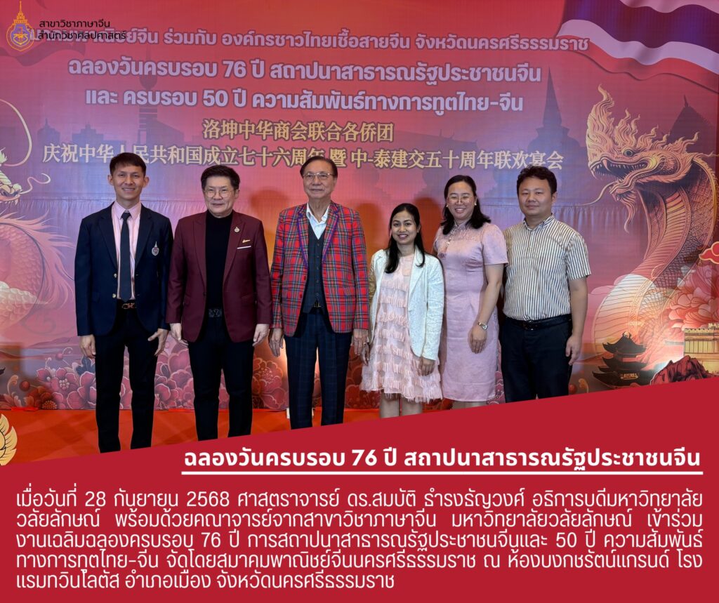 มหาวิทยาลัยวลัยลักษณ์ร่วมงานเฉลิมฉลอง 76 ปีสถาปนาสาธารณรัฐประชาชนจีน และ 50 ปีความสัมพันธ์ไทย-จีน