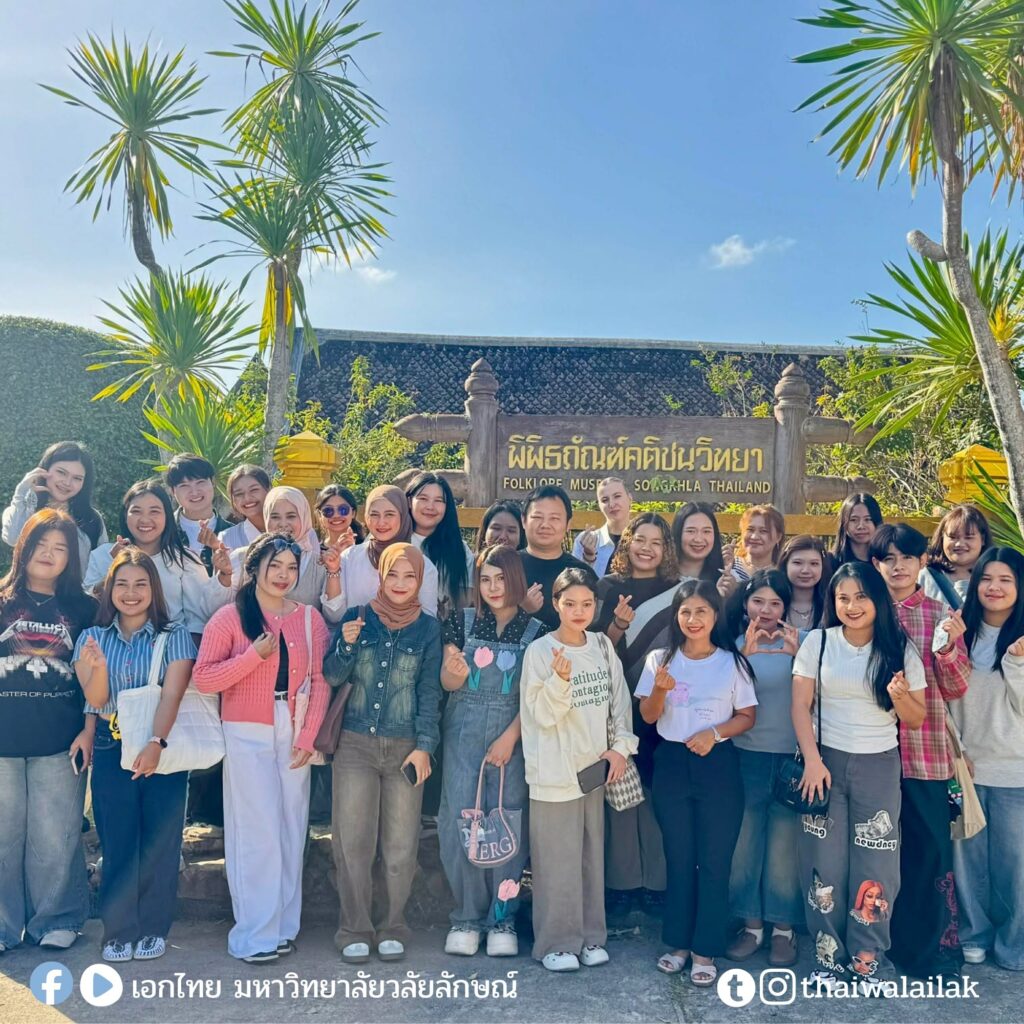 เด็กศิลปศาสตร์เอกไทยวลัยลักษณ์ ลงพื้นที่ภาคสนาม จ.สงขลา ศึกษาวิถีเกาะยอ-ถนนนางงาม