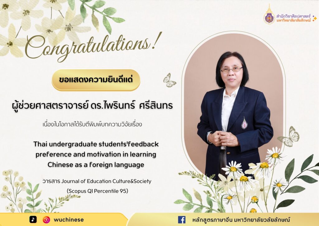 สาขาวิชาภาษาจีน สำนักวิชาศิลปศาสตร์ มหาวิทยาลัยวลัยลักษณ์ ขอแสดงความยินดีกับ ผู้ช่วยศาสตราจารย์ ดร.ไพรินทร์ ศรีสินทร เนื่องในโอกาสผลงานวิจัยได้รับการตีพิมพ์ในวารสารระดับนานาชาติ