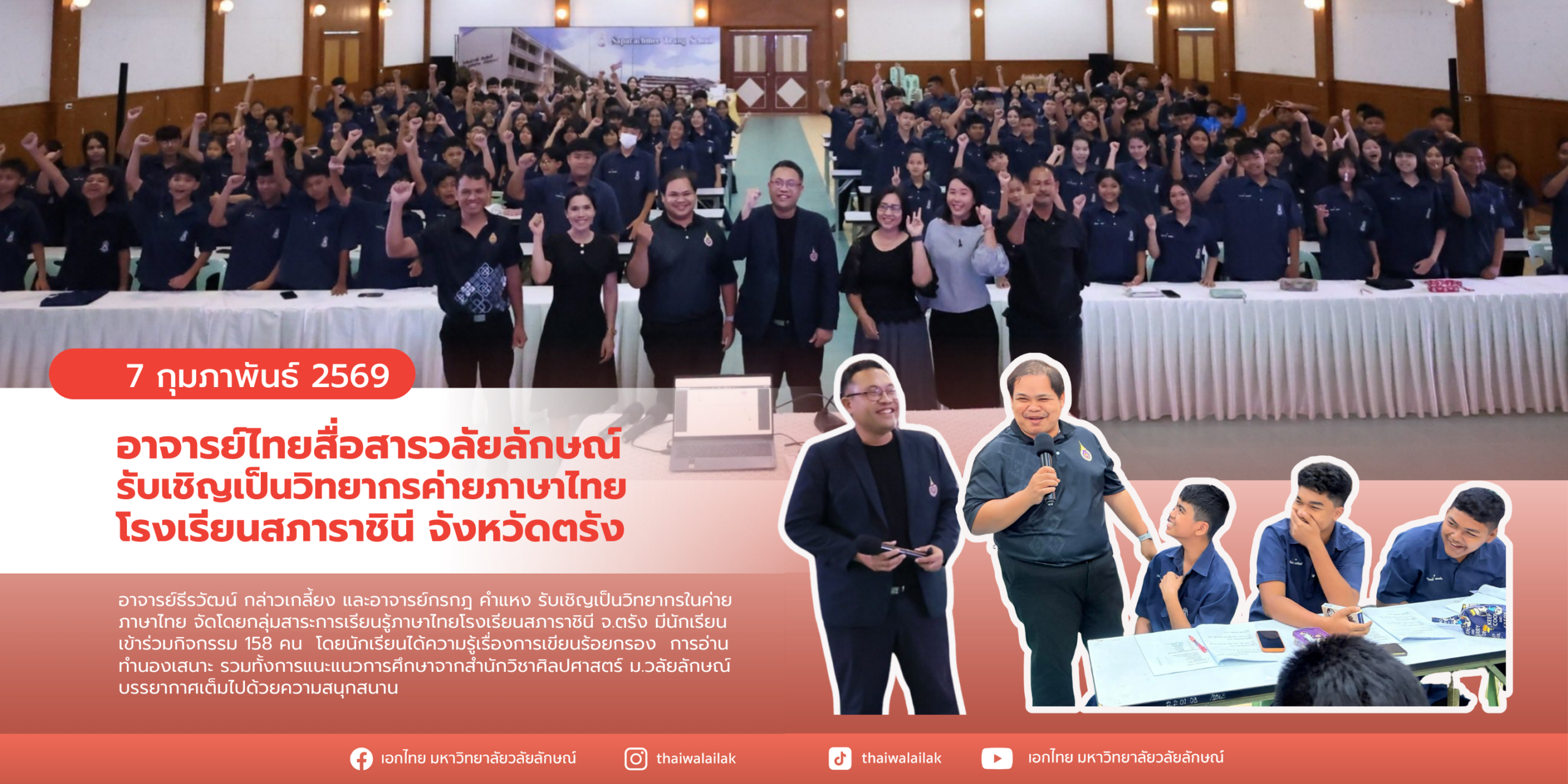 อาจารย์ไทยสื่อสารวลัยลักษณ์ รับเชิญเป็นวิทยากรค่ายภาษาไทย โรงเรียนสภาราชินี จังหวัดตรัง