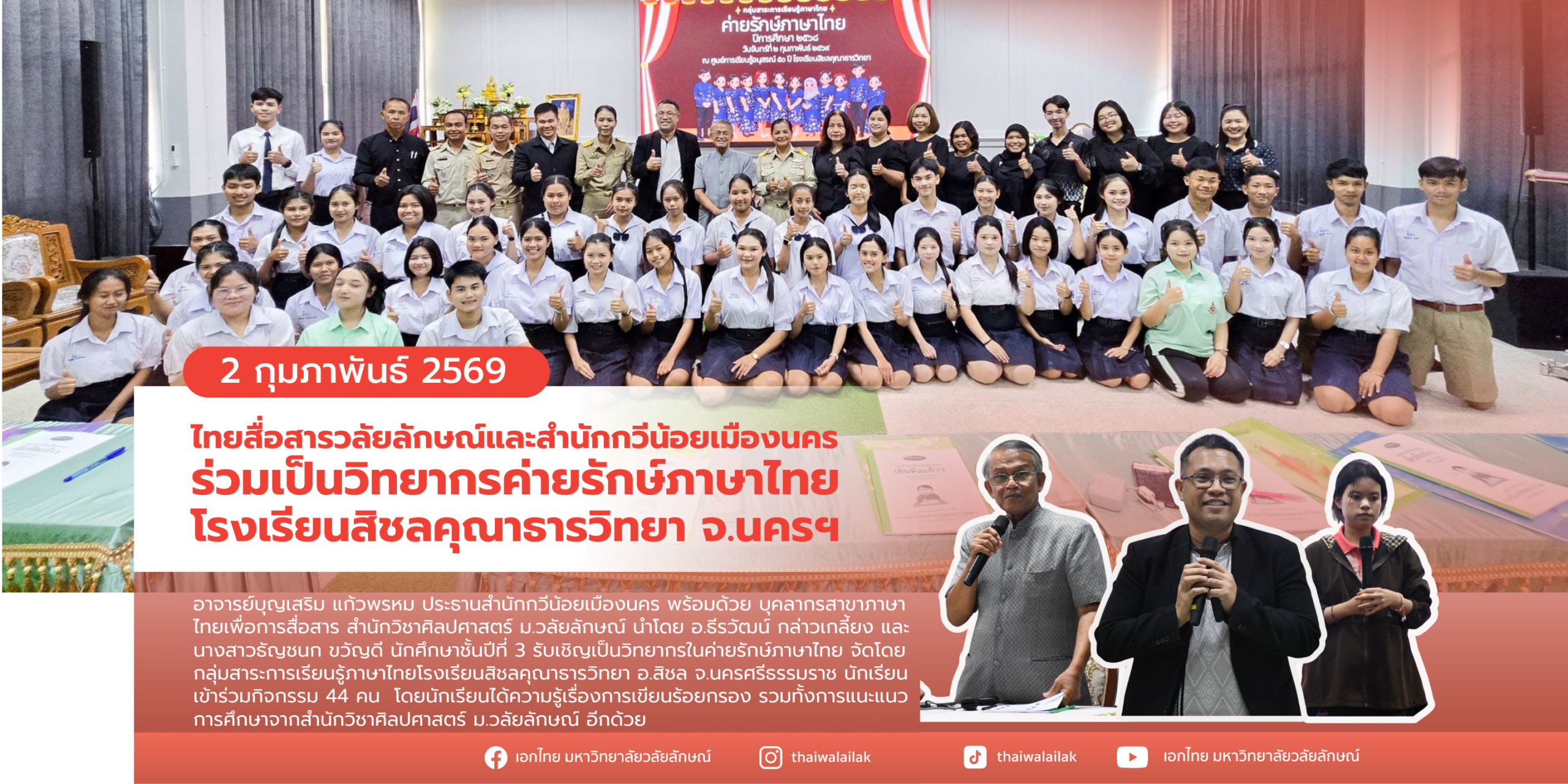 ไทยสื่อสารวลัยลักษณ์และสำนักกวีน้อยเมืองนคร ร่วมเป็นวิทยากรค่ายรักษ์ภาษาไทย โรงเรียนสิชลคุณาธารวิทยา จ.นครศรีธรรมราช