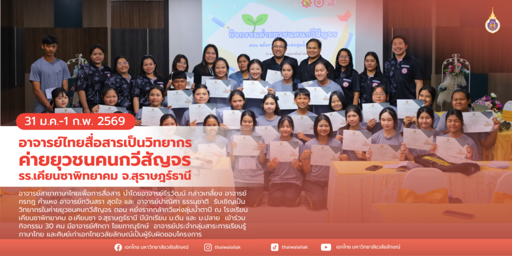 อาจารย์ไทยสื่อสารเป็นวิทยากร ค่ายยุวชนคนกวีสัญจร รร.เคียนซาพิทยาคม จ.สุราษฎร์ธานี