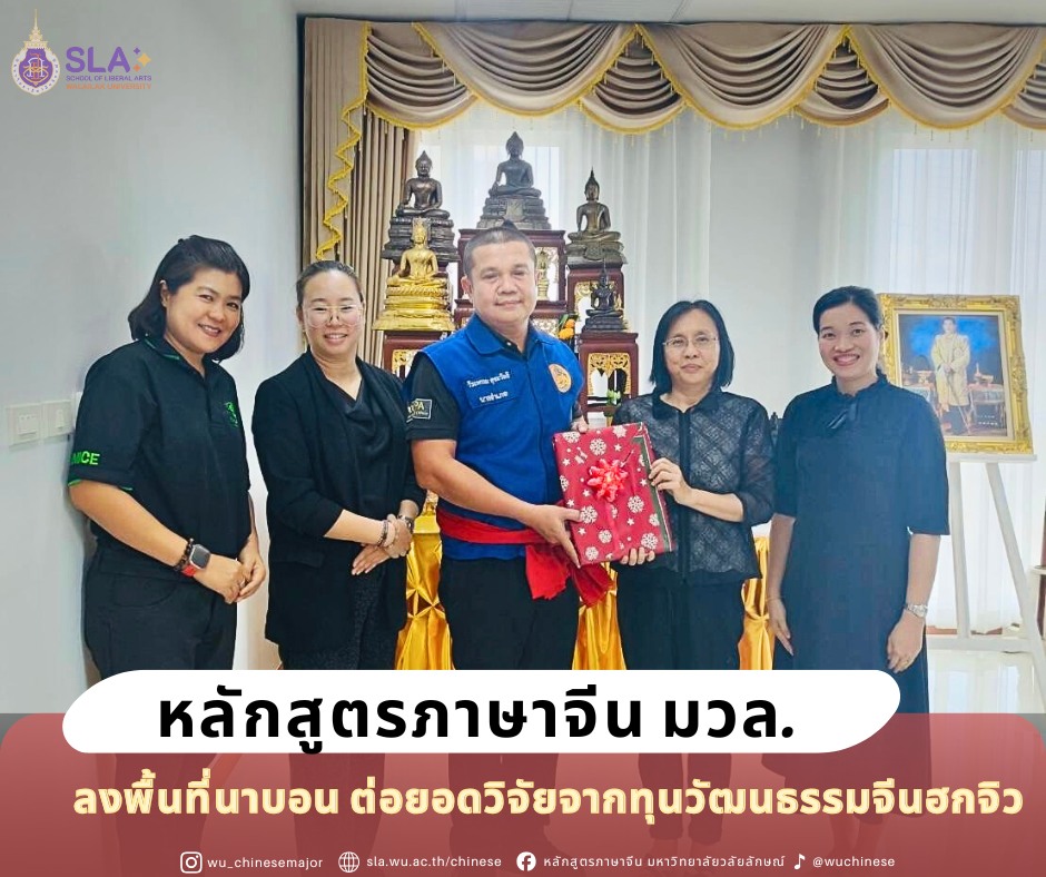 ภาษาจีนวลัยลักษณ์ ลงพื้นที่ “นาบอน” จุดประกายงานวิจัย สู่การพัฒนาชุมชนอย่างสร้างสรรค์