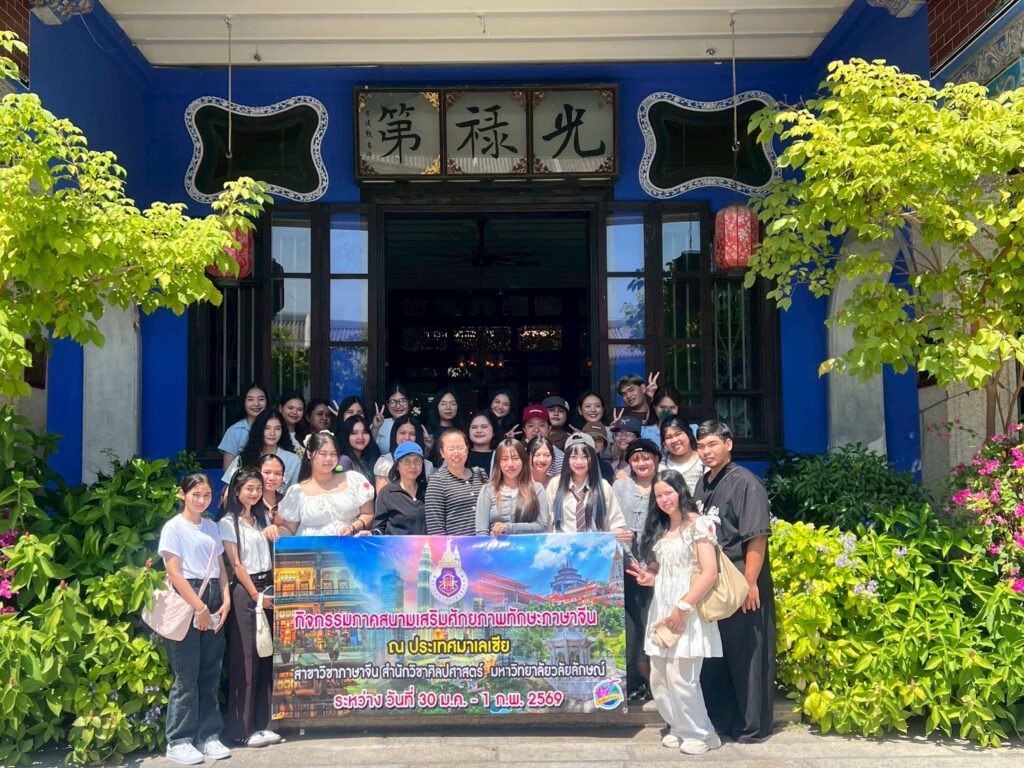 หลักสูตรภาษาจีน สำนักวิชาศิลปศาสตร์ จัดภาคสนาม ณ ประเทศมาเลเซีย เสริมทักษะภาษาจีนเชิงปฏิบัติ