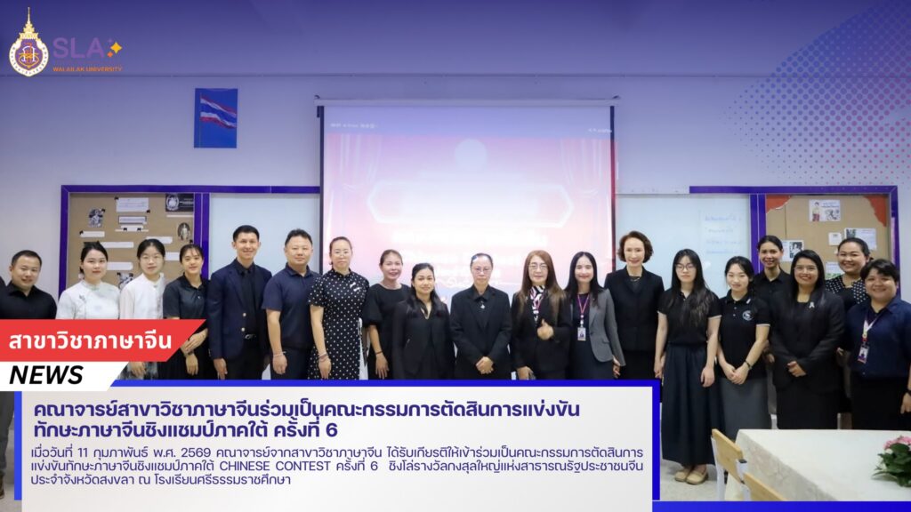 คณาจารย์สาขาวิชาภาษาจีนร่วมเป็นคณะกรรมการตัดสินการแข่งขันทักษะภาษาจีนชิงแชมป์ภาคใต้ ครั้งที่ 6