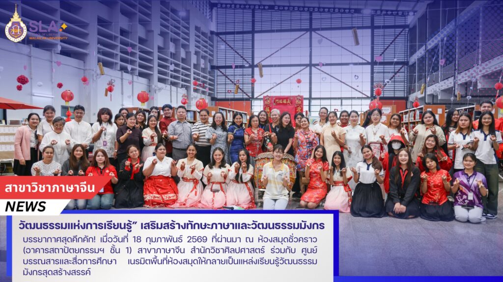 “วัฒนธรรมแห่งการเรียนรู้” เสริมสร้างทักษะภาษาและวัฒนธรรมมังกร