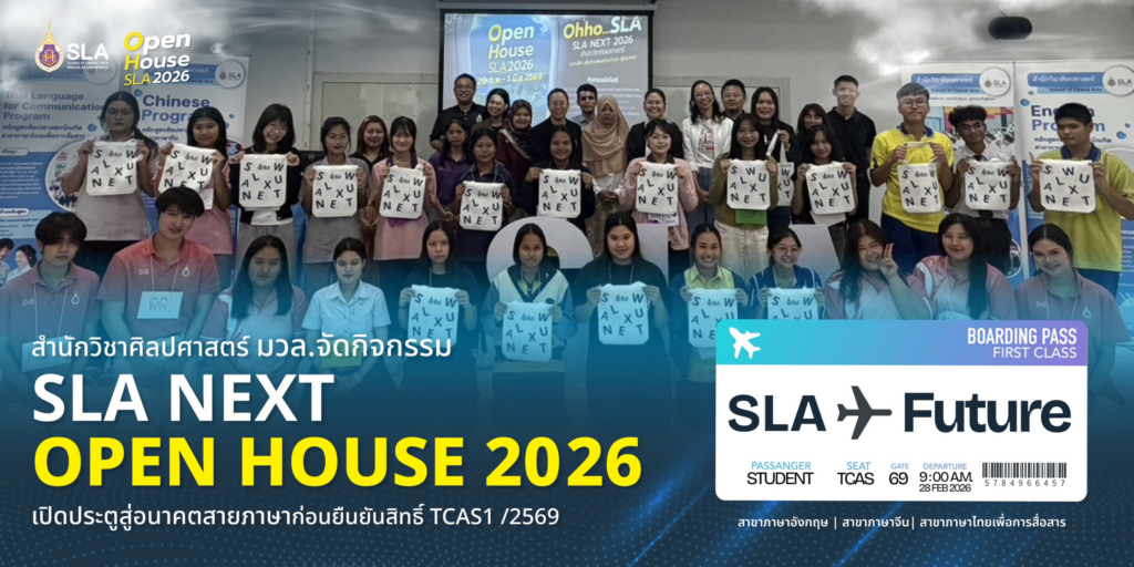สำนักวิชาศิลปศาสตร์ มวล. จัดเต็มกิจกรรม SLA NEXT OPEN HOUSE 2026 เปิดประตูสู่อนาคตสายภาษาเตรียมความพร้อมสู่การยืนยันสิทธิ์รอบ TCAS1