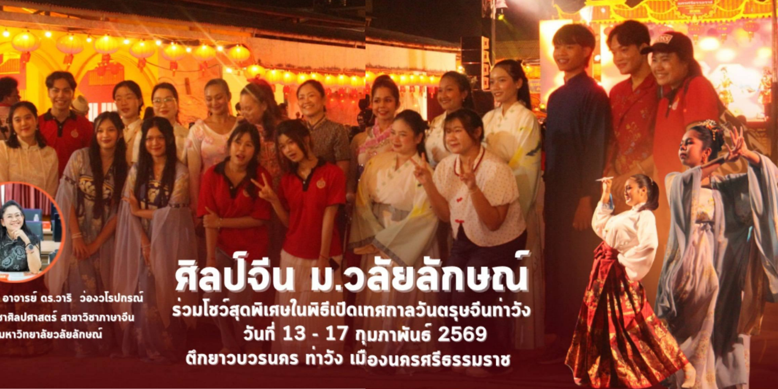 ศิลป์จีน ม.วลัยลักษณ์ ร่วมโชว์สุดพิเศษในพิธีเปิดเทศกาลวันตรุษจีนท่าวัง