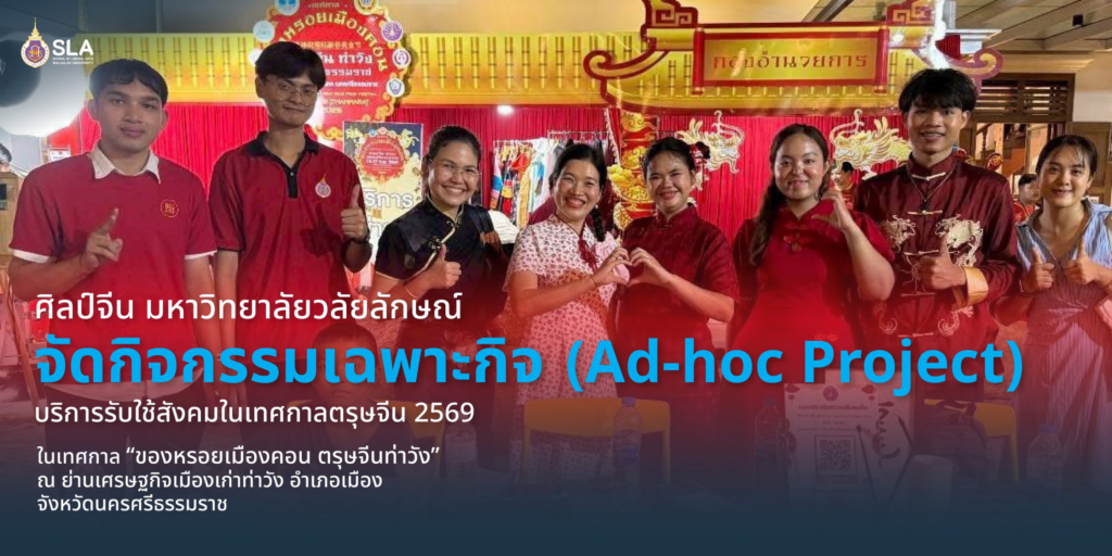 ศิลป์จีน มวล. จัดกิจกรรมเฉพาะกิจ (Ad-hoc Project) บริการรับใช้สังคมในเทศกาลตรุษจีน 2569