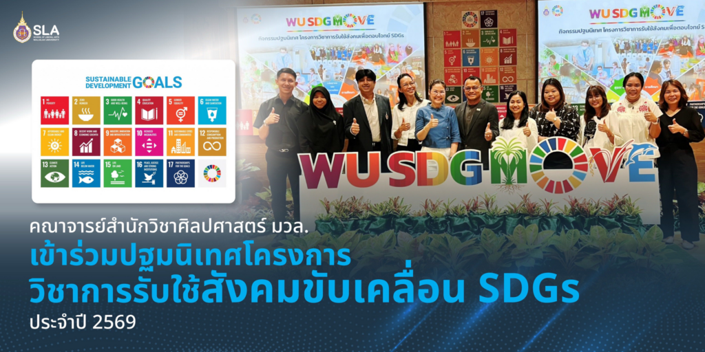 คณาจารย์สำนักวิชาศิลปศาสตร์ เข้าร่วมปฐมนิเทศโครงการ วิชาการรับใช้สังคมขับเคลื่อน SDGs ประจำปี 2569