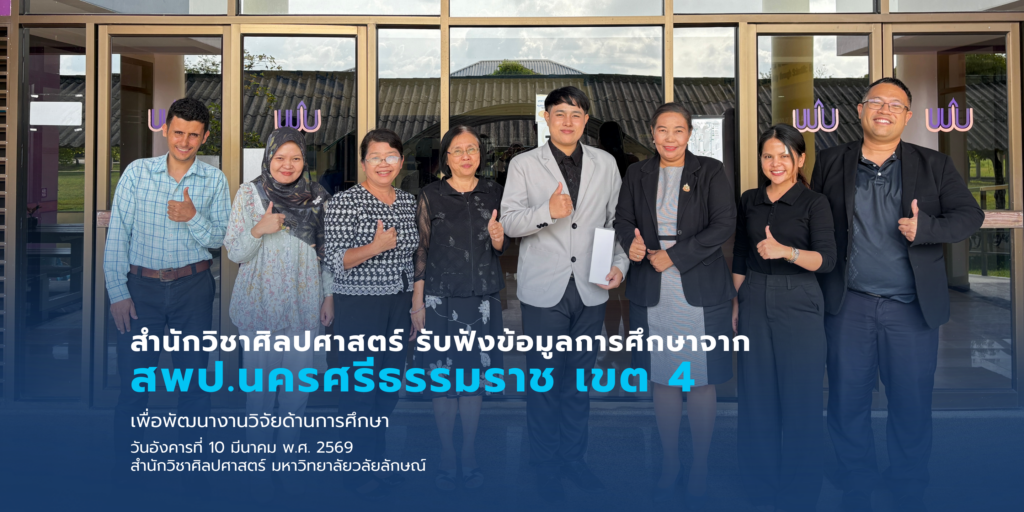 สำนักวิชาศิลปศาสตร์ รับฟังข้อมูลการศึกษาจาก สพป.นครศรีธรรมราช เขต 4 เพื่อพัฒนางานวิจัยด้านการศึกษา