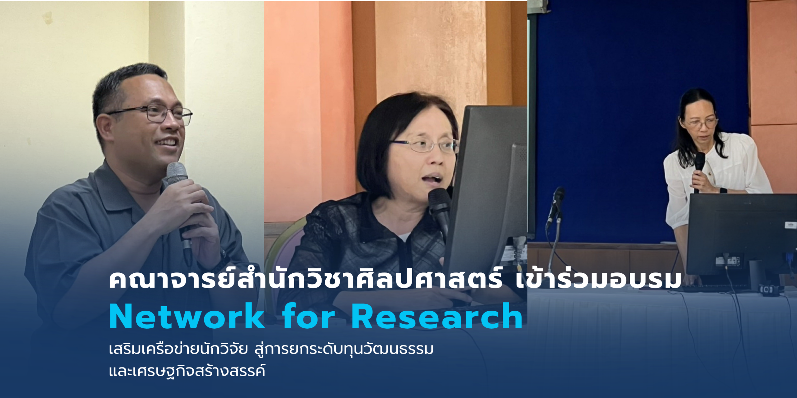 คณาจารย์สำนักวิชาศิลปศาสตร์ เข้าร่วมอบรม Network for Research เสริมเครือข่ายนักวิจัย สู่การยกระดับทุนวัฒนธรรมและเศรษฐกิจสร้างสรรค์