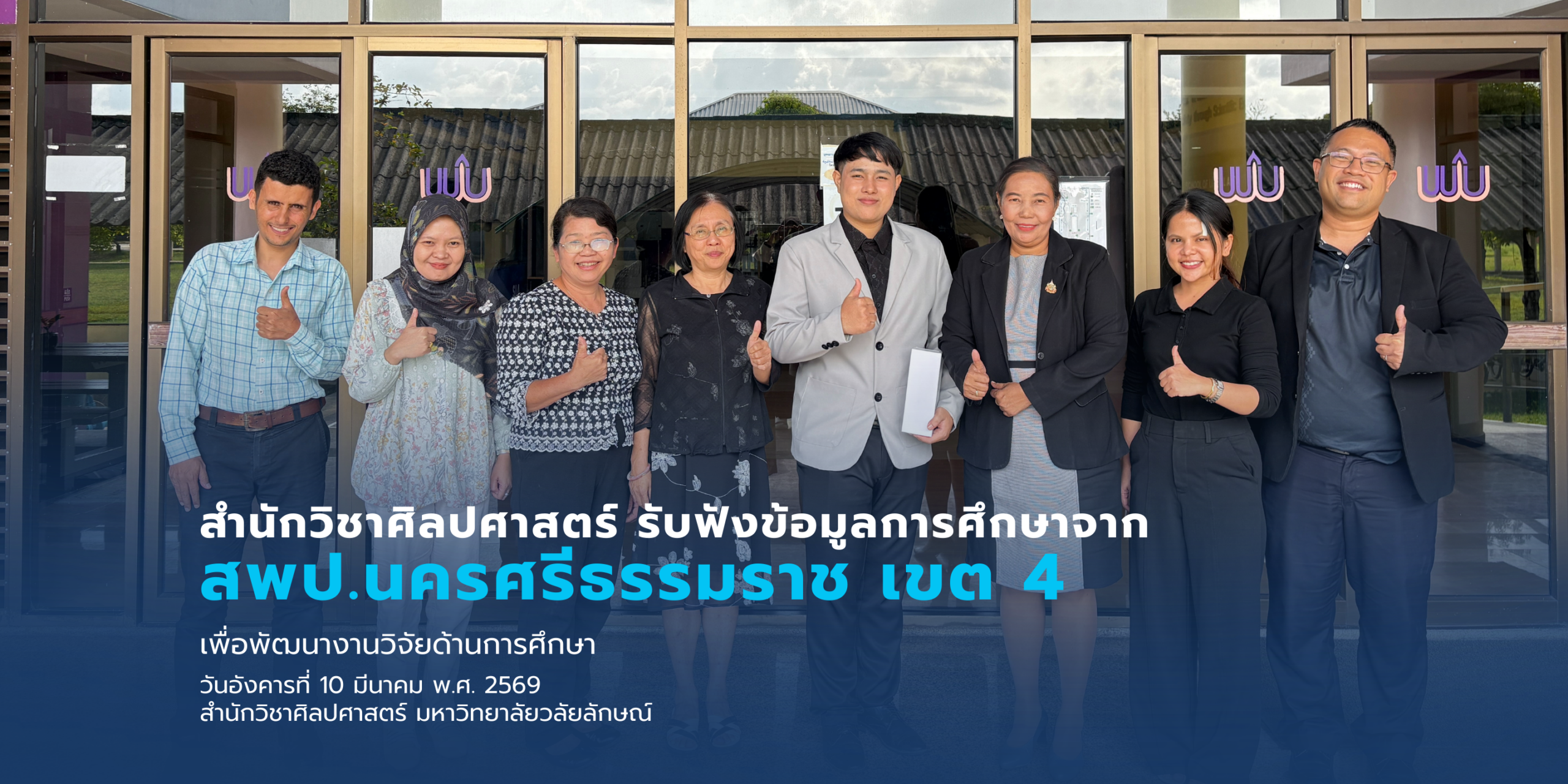 สำนักวิชาศิลปศาสตร์ รับฟังข้อมูลการศึกษาจาก สพป.นครศรีธรรมราช เขต 4 เพื่อพัฒนางานวิจัยด้านการศึกษา