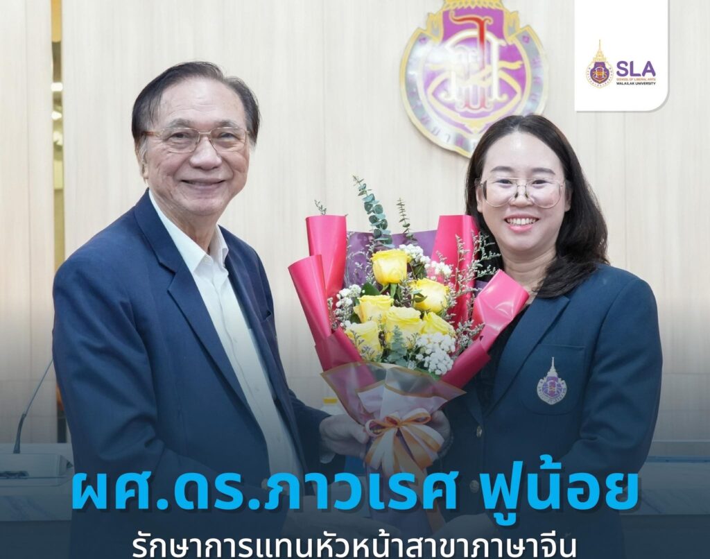 มหาวิทยาลัยวลัยลักษณ์ แสดงความยินดีแก่ ผู้ช่วยศาสตราจารย์ ดร.ภาวเรศ ฟูน้อย ในโอกาสได้รับการรับรองมาตรฐาน UKPSF ระดับ Senior Fellow (SFHEA)