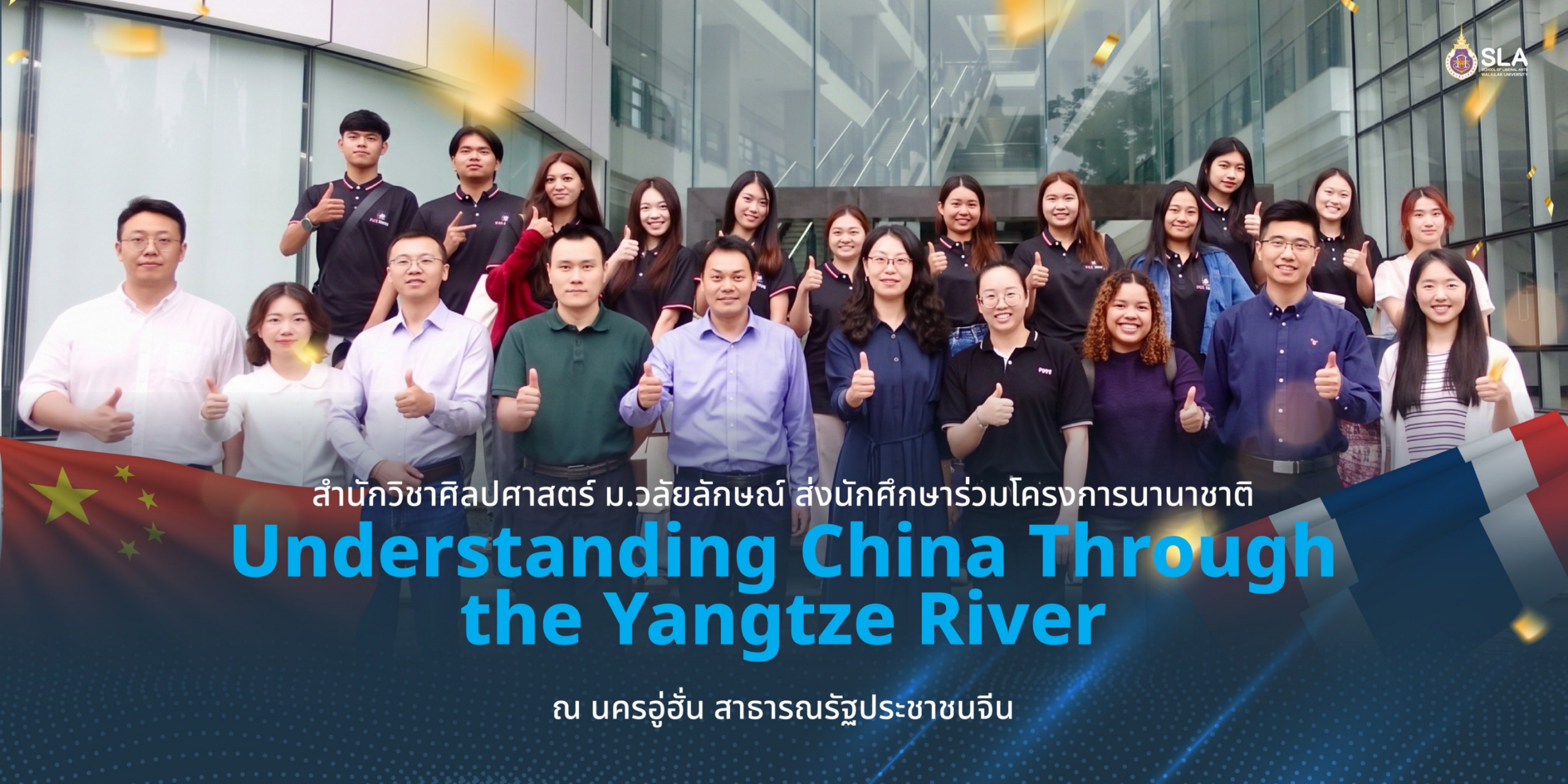 สำนักวิชาศิลปศาสตร์ มหาวิทยาลัยวลัยลักษณ์ ส่งนักศึกษาเข้าร่วมโครงการระยะสั้น “Understanding China Through the Yangtze River” ณ นครอู่ฮั่น สาธารณรัฐประชาชนจีน