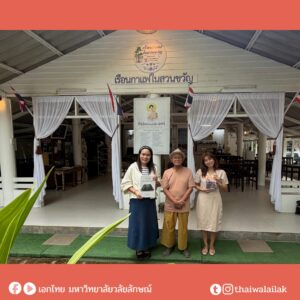 โครงการ “THASALA Lifebrary : ท่าศาลาคดีศึกษา” เดินหน้าพัฒนาสื่อ การเรียนรู้ดิจิทัลอัตลักษณ์ท้องถิ่น
