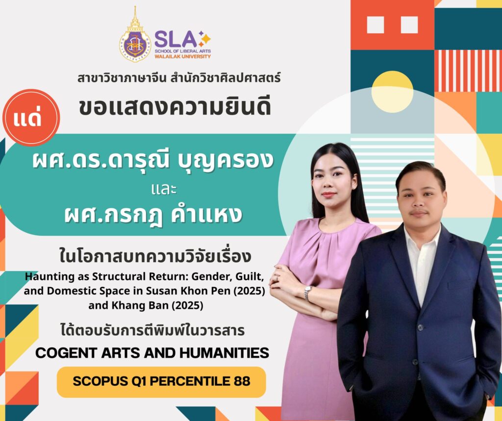 สำนักวิชาศิลปศาสตร์ มหาวิทยาลัยวลัยลักษณ์แสดงความยินดีกับคณาจารย์ในโอกาสผลงานวิจัยได้รับการตีพิมพ์ในวารสาร Scopus Q1