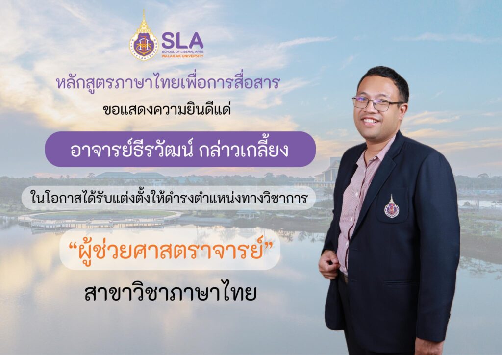 สำนักวิชาศิลปศาสตร์ มหาวิทยาลัยวลัยลักษณ์ร่วมแสดงความยินดีกับ อาจารย์ธีรวัฒน์ กล่าวเกลี้ยง ในโอกาสได้รับตำแหน่งผู้ช่วยศาสตราจารย์