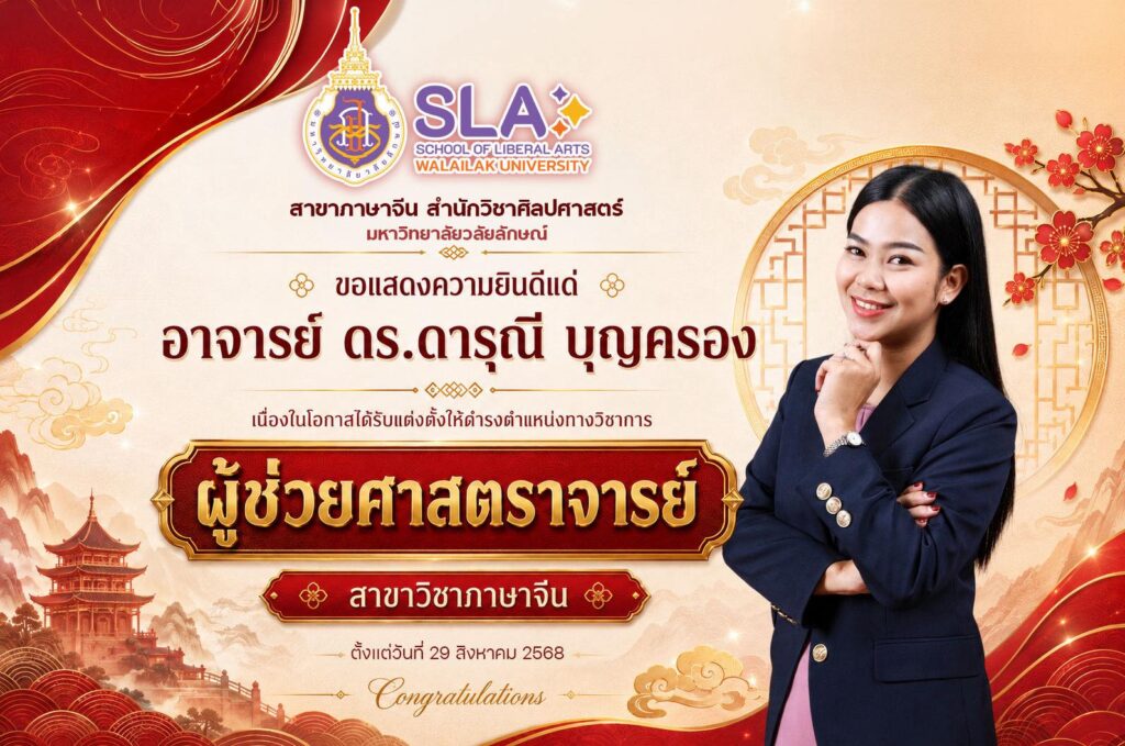 สำนักวิชาศิลปศาสตร์ มหาวิทยาลัยวลัยลักษณ์ ร่วมแสดงความยินดีกับ อาจารย์ ดร.ดารุณี บุญครอง อาจารย์หลักสูตรภาษาจีน ในโอกาสได้รับแต่งตั้งให้ดำรงตำแหน่งผู้ช่วยศาสตราจารย์