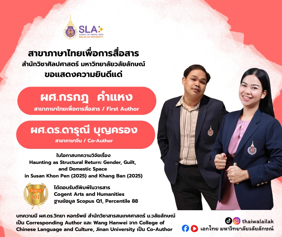 คณาจารย์สำนักวิชาศิลปศาสตร์ มหาวิทยาลัยวลัยลักษณ์ สร้างผลงานวิจัยระดับนานาชาติ ตีพิมพ์ในวารสาร Scopus Q1