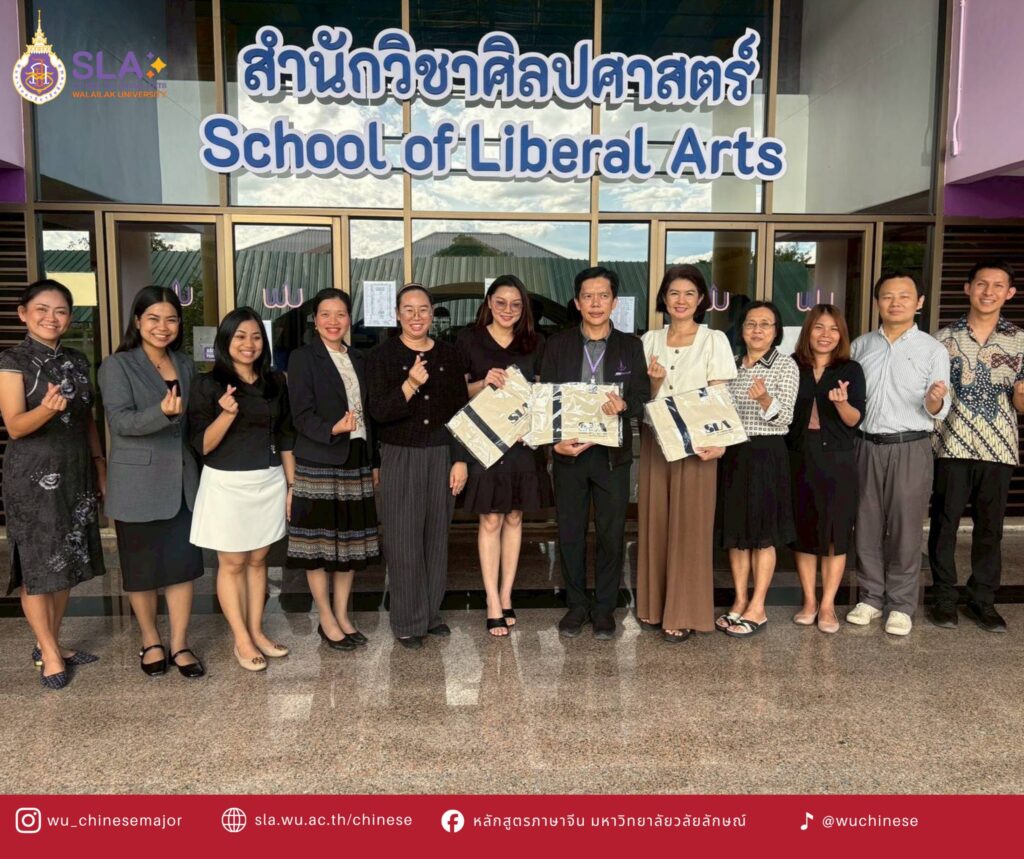 หลักสูตรภาษาจีน สำนักวิชาศิลปศาสตร์ ผ่านการประเมินและรับรองคุณภาพหลักสูตรตามเกณฑ์ WUQA
