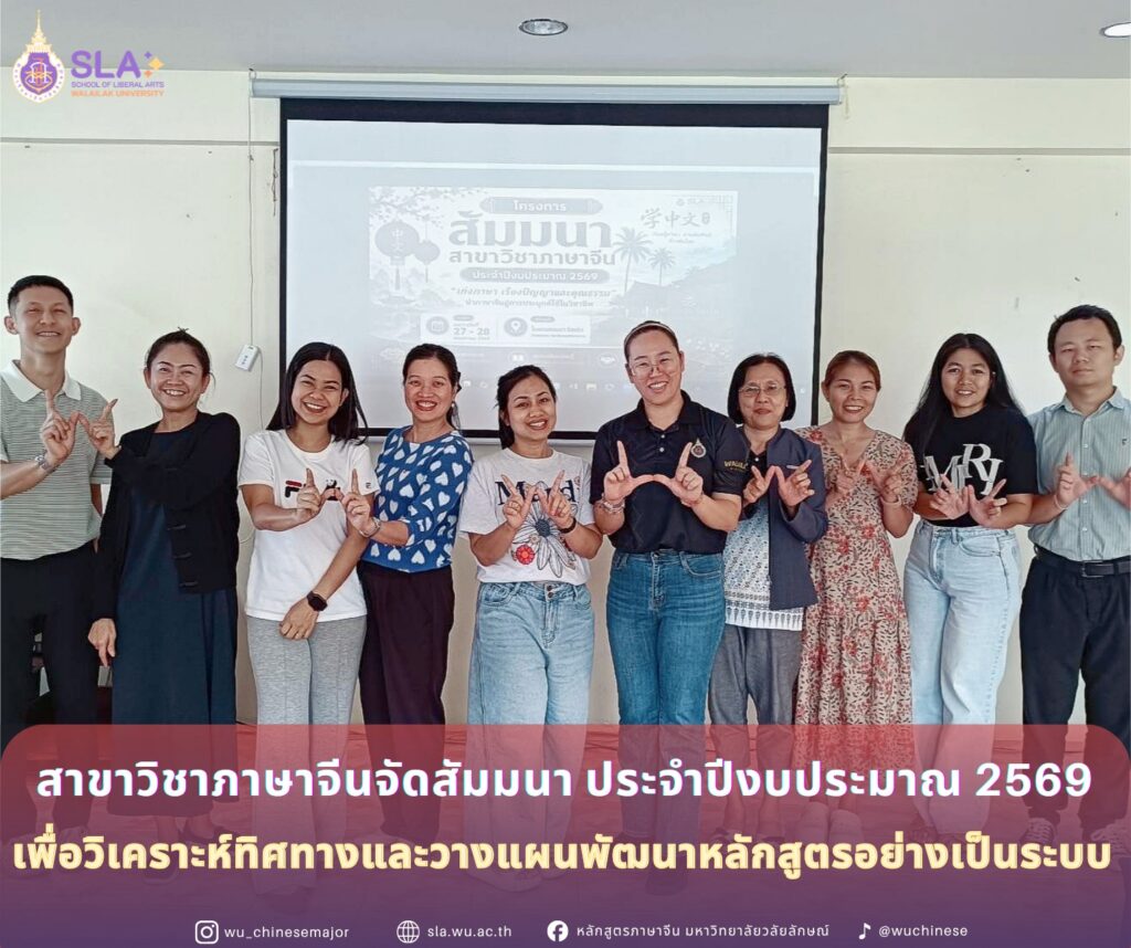 สาขาวิชาภาษาจีนจัดสัมมนาประจำปีงบประมาณ 2569 เพื่อวิเคราะห์ทิศทางและวางแผนพัฒนาหลักสูตรอย่างเป็นระบบ