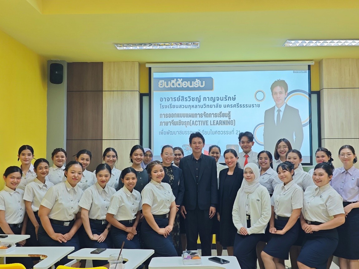 สาขาวิชาภาษาจีน มหาวิทยาลัยวลัยลักษณ์ จัดบรรยายพิเศษด้าน Active Learning ยกระดับการผลิตครูภาษาจีนตามกรอบมาตรฐาน UKPSF