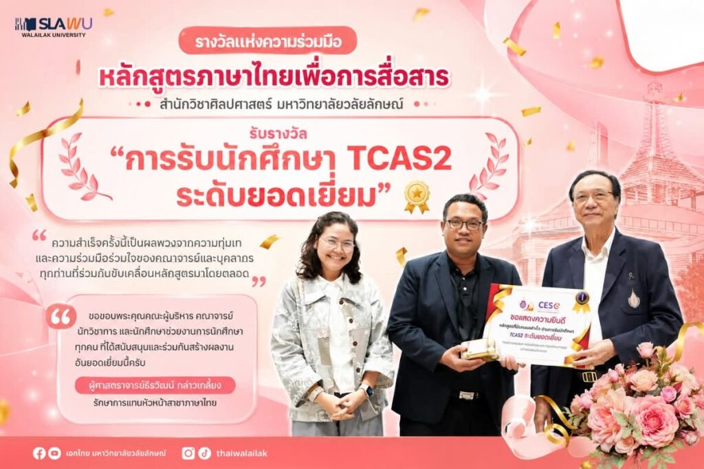 หลักสูตรภาษาไทยเพื่อการสื่อสาร คว้ารางวัล “การรับนักศึกษา TCAS2 ระดับยอดเยี่ยม”