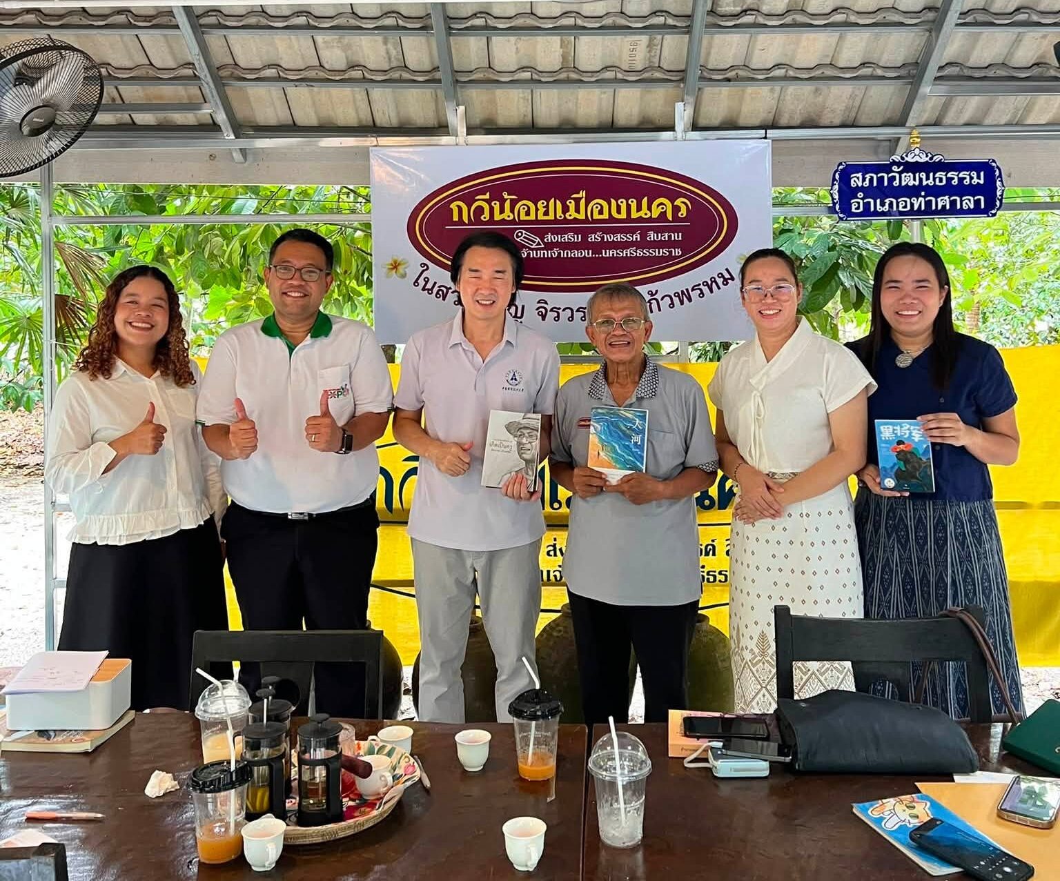 คณาจารย์สำนักวิชาศิลปศาสตร์ มหาวิทยาลัยวลัยลักษณ์ นำ Prof. Shu Huibo เยี่ยมเยือนเครือข่ายนักเขียนท้องถิ่น สานสัมพันธ์ความร่วมมือ ด้านวรรณกรรมไทย–จีน