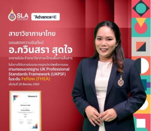 ขอแสดงความยินดีกับ อาจารย์กวินสรา สุดใจ อาจารย์ประจำสาขาวิชาภาษาไทยเพื่อการสื่อสาร ในโอกาสได้รับการรับรองมาตรฐานวิชาชีพเพื่อการสอนตามกรอบ The United Kingdom Professional Standards Framework (UKPSF) จาก Advance HE ประเทศอังกฤษ ในระดับ Fellow (FHEA) เมื่อวันที่ 28 สิงหาคม 2569 นับเป็นความสำเร็จและความภาคภูมิใจในเส้นทางวิชาชีพของอาจารย์ รวมถึงเป็นความภาคภูมิใจของสาขาวิชาภาษาไทยเพื่อการสื่อสาร