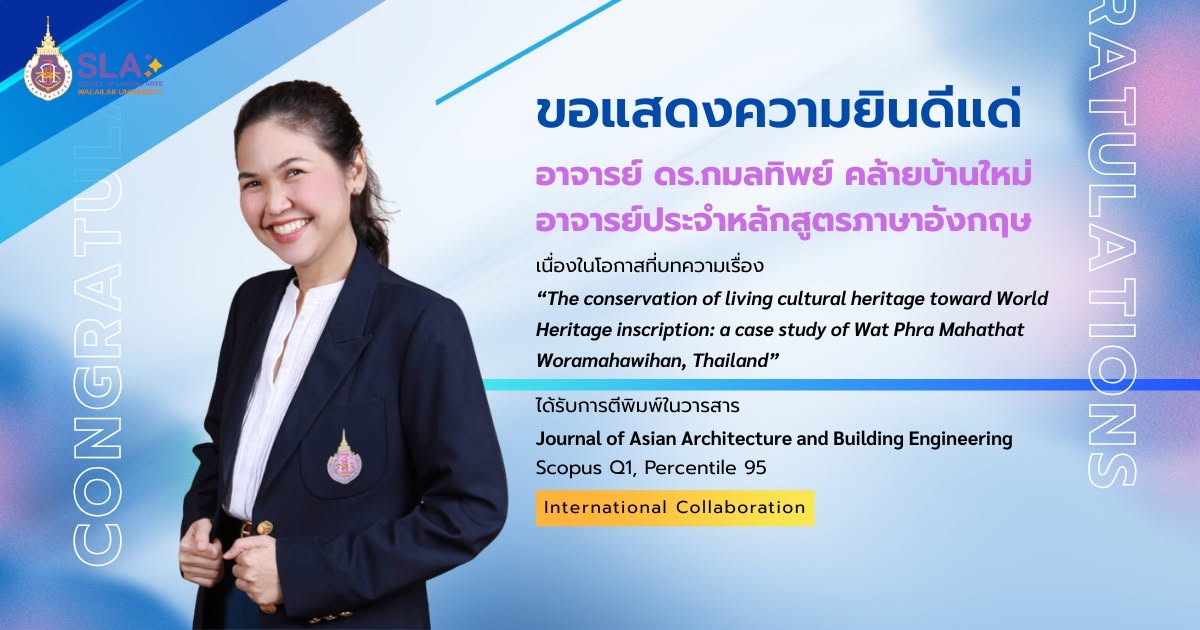ขอแสดงความยินดีแก่ อาจารย์ ดร.กมลทิพย์ คล้ายบ้านใหม่ ในโอกาสได้รับการตีพิมพ์ผลงานวิจัยในวารสารระดับ Q1