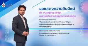 ขอแสดงความยินดี Dr. Pushpraj Singh อาจารย์ประจำหลักสูตรภาษาอังกฤษ เผยแพร่ผลงานวิจัยในวารสารระดับ Scopus Q1