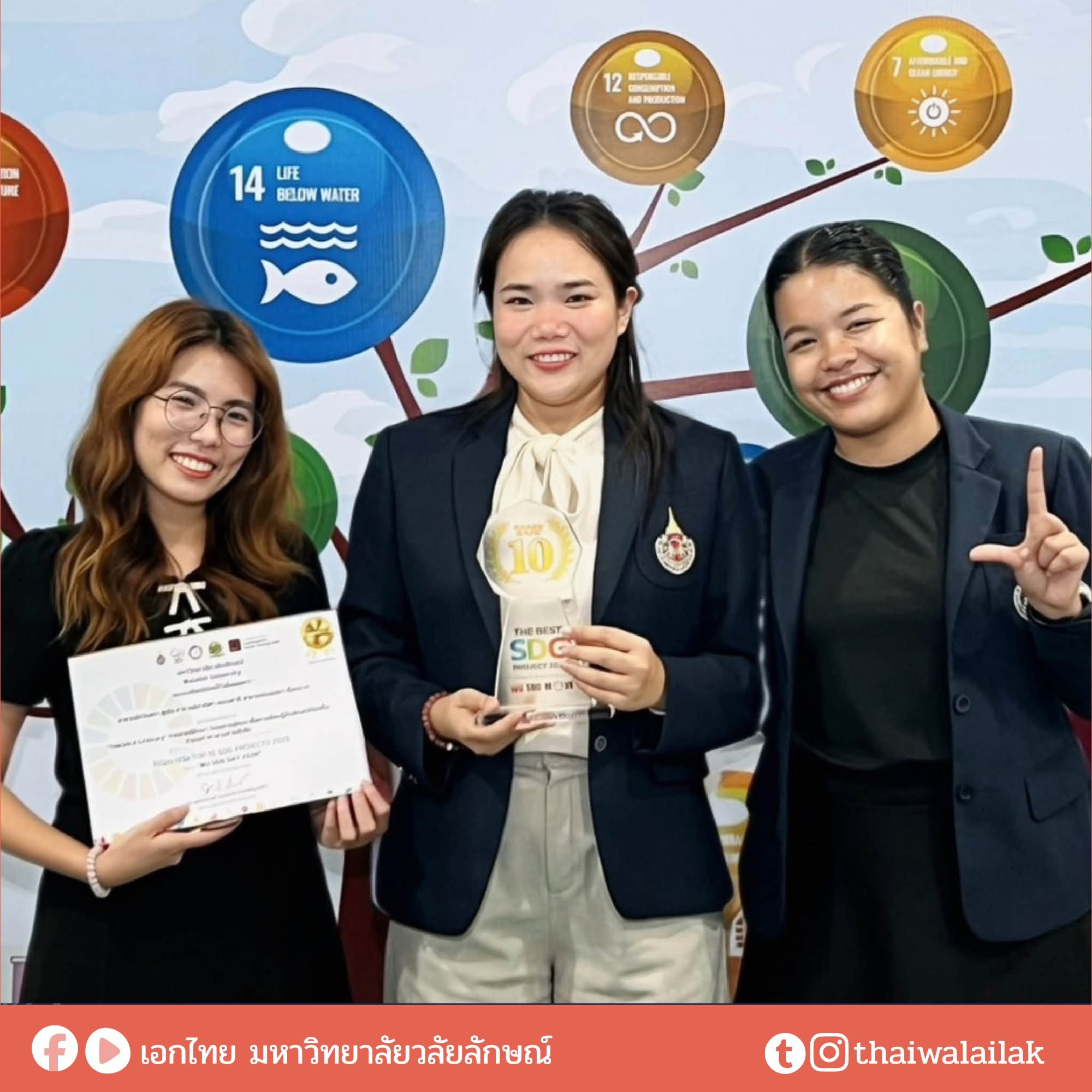 อาจารย์ไทยสื่อสารคว้ารางวัล TOP 10 SDG PROJECTS 2026 มุ่งเป้าวิชาการรับใช้สังคมและการพัฒนาที่ยั่งยืน