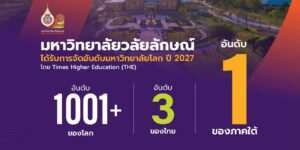 ม.วลัยลักษณ์ ก้าวกระโดดสู่อันดับ 1001+ ของโลก อันดับ 3 ของประเทศไทย จาก THE World University Rankings 2027