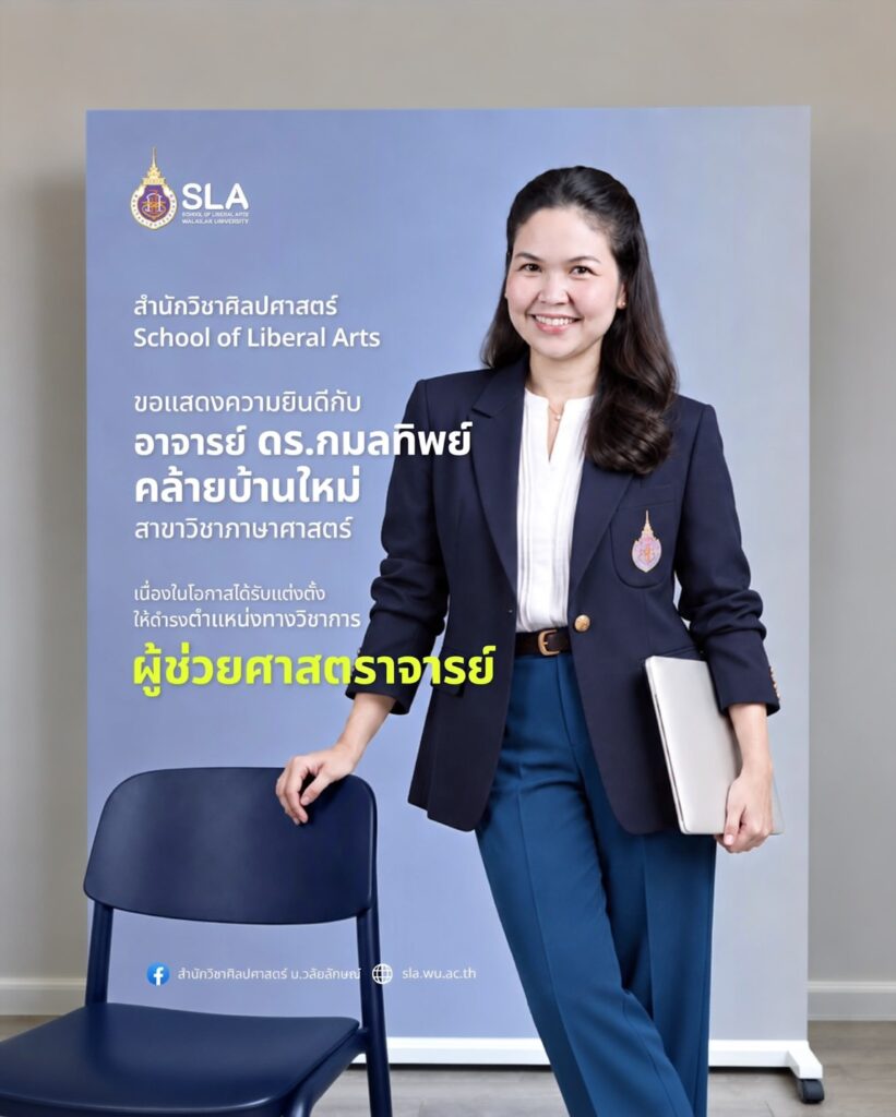 สำนักวิชาศิลปศาสตร์ มหาวิทยาลัยวลัยลักษณ์ ขอแสดงความยินดีแด่ อาจารย์ ดร.กมลทิพย์ คล้ายบ้านใหม่ รักษาการแทนคณบดีสำนักวิชาศิลปศาสตร์ เนื่องในโอกาสได้รับแต่งตั้งให้ดำรงตำแหน่งทางวิชาการ “ผู้ช่วยศาสตราจารย์” สาขาวิชาภาษาศาสตร์ (รหัสสาขา 7401) ตั้งแต่วันที่ 12 กันยายน 2569 ขอแสดงความยินดีและชื่นชมในความสำเร็จครั้งสำคัญบนเส้นทางวิชาการมา ณ โอกาสนี้