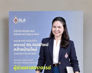 สำนักวิชาศิลปศาสตร์ มหาวิทยาลัยวลัยลักษณ์ ขอแสดงความยินดีแด่ อาจารย์ ดร.กมลทิพย์ คล้ายบ้านใหม่ รักษาการแทนคณบดีสำนักวิชาศิลปศาสตร์ เนื่องในโอกาสได้รับแต่งตั้งให้ดำรงตำแหน่งทางวิชาการ “ผู้ช่วยศาสตราจารย์” สาขาวิชาภาษาศาสตร์ (รหัสสาขา 7401) ตั้งแต่วันที่ 12 กันยายน 2569 ขอแสดงความยินดีและชื่นชมในความสำเร็จครั้งสำคัญบนเส้นทางวิชาการมา ณ โอกาสนี้