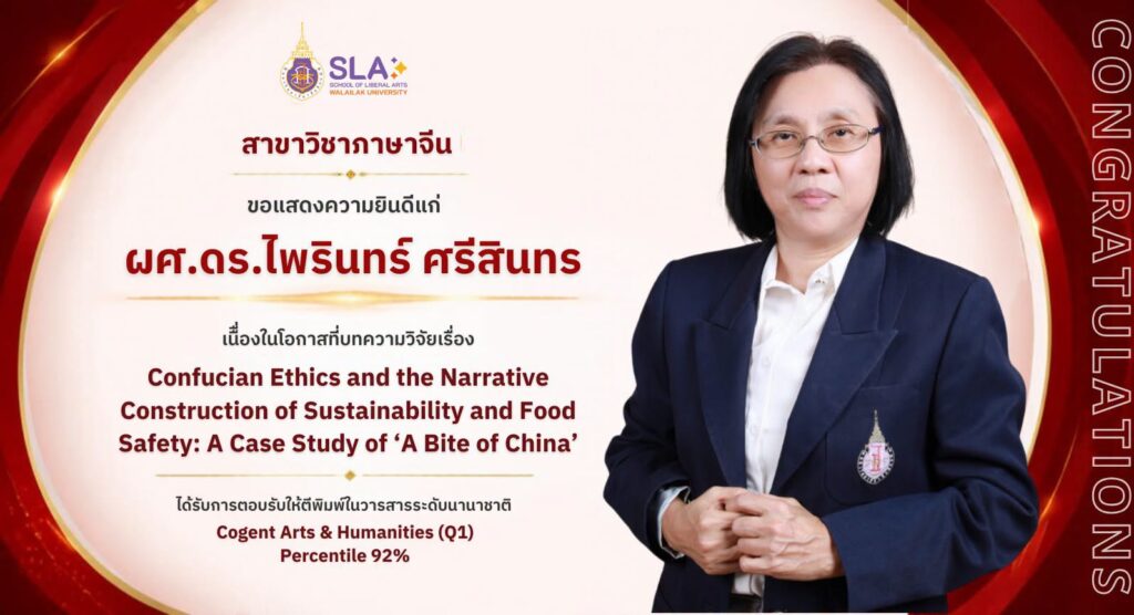สำนักวิชาศิลปศาสตร์ มหาวิทยาลัยวลัยลักษณ์ ขอแสดงความยินดีกับ ผศ.ดร.ไพรินทร์ ศรีสินทร อาจารย์ประจำหลักสูตรภาษาจีน ในโอกาสที่บทความวิจัยเรื่อง “Confucian Ethics and the Narrative Construction of Sustainability and Food Safety: A Case Study of ‘A Bite of China’” ได้รับการตอบรับตีพิมพ์ในวารสารนานาชาติ Cogent Arts & Humanities ฐานข้อมูล Scopus ระดับ Q1 (Percentile 92%)