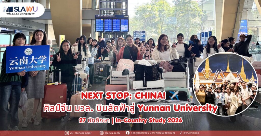 อาจารย์ ดร.ศิริคุณ พันธ์รังษี และอาจารย์พัฒนศักดิ์ เมืองจันทร์ นำนักศึกษาวิชาโทภาษาจีนเพื่อการแปลและล่าม มวล. 27 คน ศึกษา ณ มหาวิทยาลัยยูนนาน ประเทศจีน