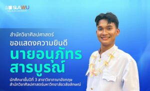 นักศึกษาสาขาวิชาภาษาอังกฤษ สำนักวิชาศิลปศาสตร์ ม.วลัยลักษณ์ ได้รับคัดเลือกเป็น 1 ใน 40 คนทั่วประเทศ รับทุนรางวัล 20,000 บาท โครงการ “อ่าน เขียน เรียนรู้ สู่งานวิจารณ์ ปีที่ 12”