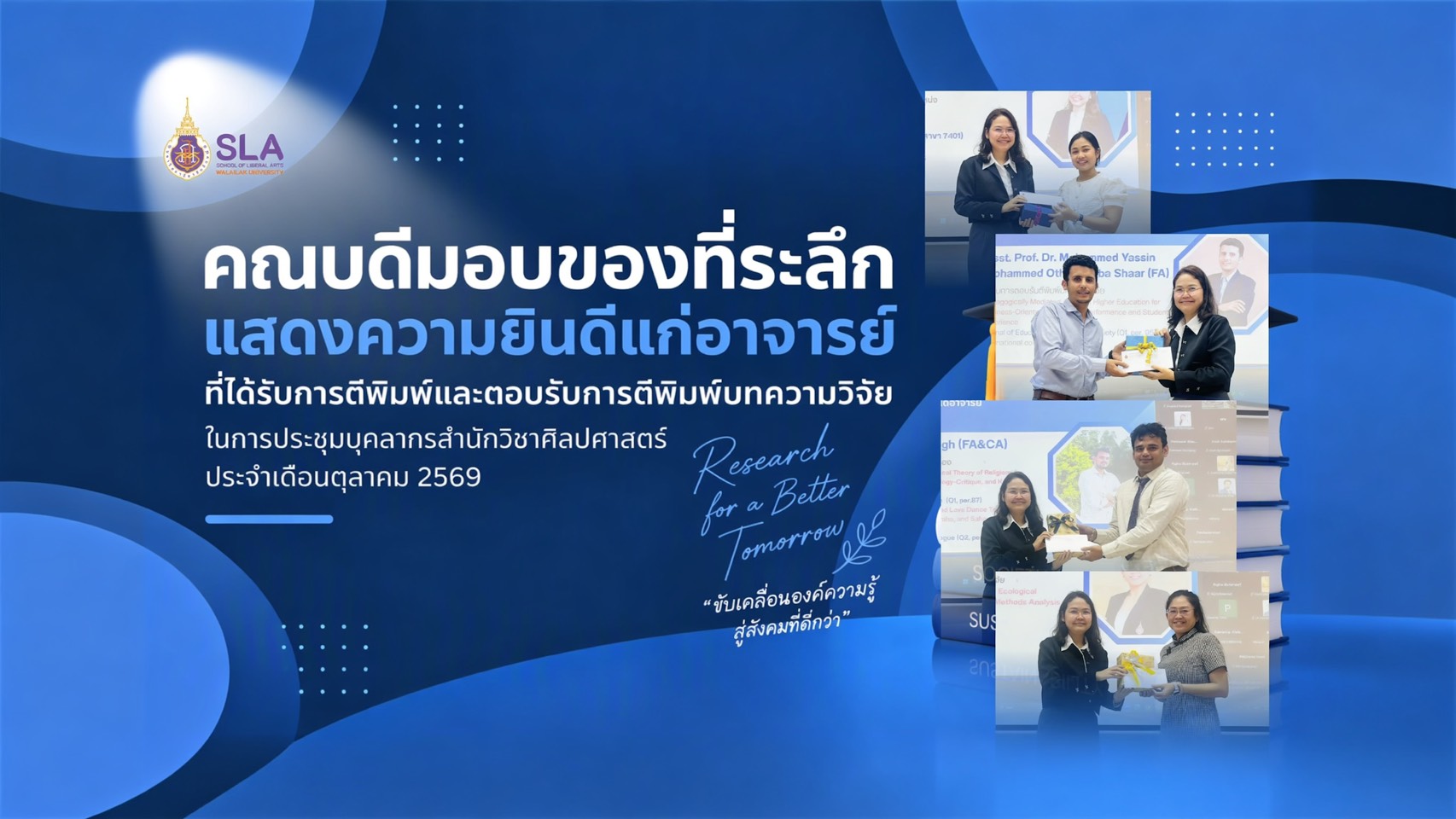 สำนักวิชาศิลปศาสตร์มอบของที่ระลึกแสดงความยินดีแก่คณาจารย์ผู้มีผลงานวิจัยในวารสารฐานข้อมูล Scopus