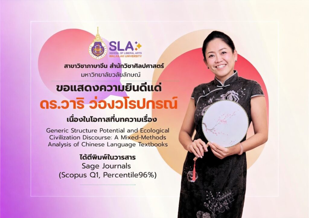 สาขาวิชาภาษาจีน มวล. แสดงความยินดี อาจารย์ ดร.วาริ ว่องวโรปกรณ์ ตีพิมพ์ผลงานวิจัยในวารสาร Scopus Q1