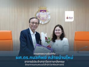 ผศ.ดร.กมลทิพย์ คล้ายบ้านใหม่ รับช่อดอกไม้แสดงความยินดีในโอกาสได้รับแต่งตั้งให้ดำรงตำแหน่งผู้ช่วยศาสตราจารย์