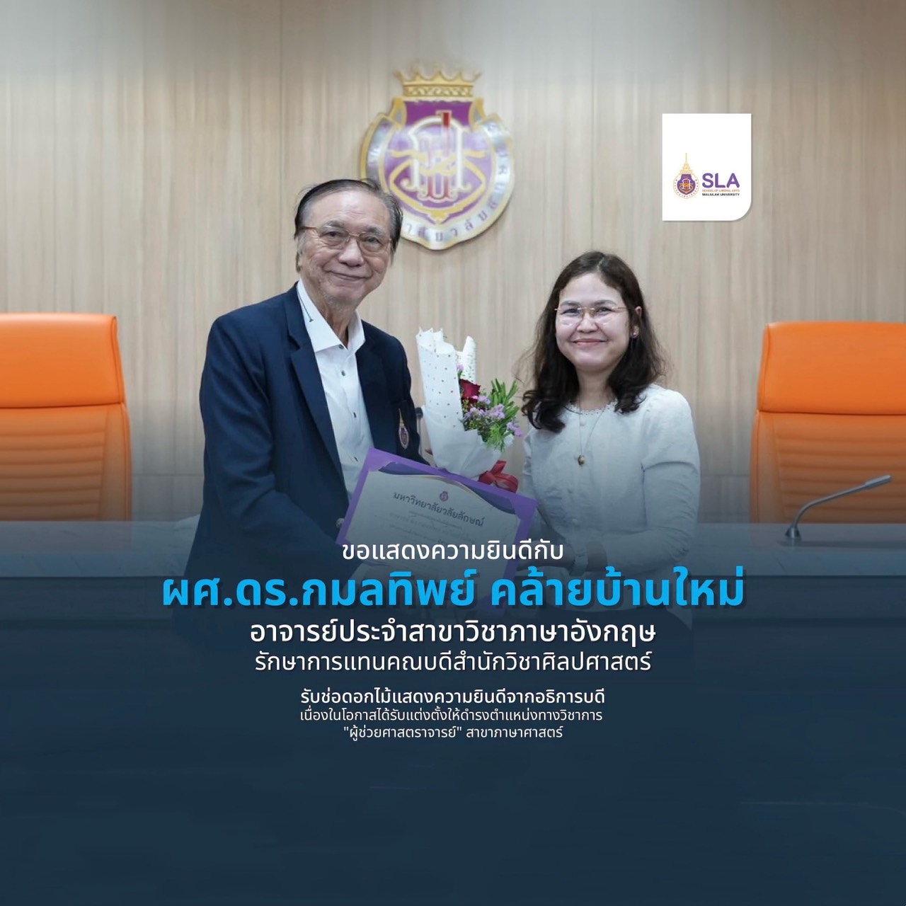 ผศ.ดร.กมลทิพย์ คล้ายบ้านใหม่ รับช่อดอกไม้แสดงความยินดีในโอกาสได้รับแต่งตั้งให้ดำรงตำแหน่งผู้ช่วยศาสตราจารย์