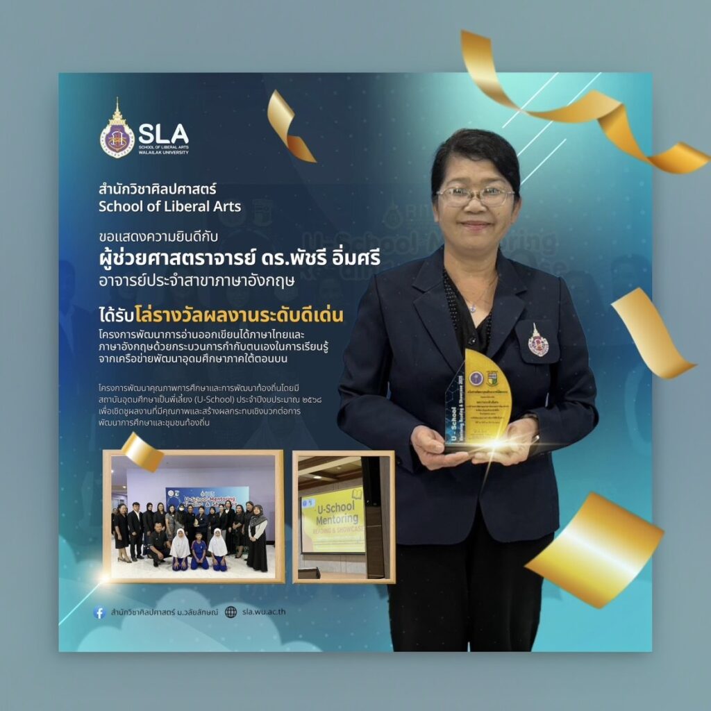 ผู้ช่วยศาสตราจารย์ ดร.พัชรี อิ่มศรี คว้ารางวัลผลงานระดับดีเด่นจากโครงการ U-School ประจำปี 2568