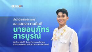 นักศึกษาสาขาวิชาภาษาอังกฤษ สำนักวิชาศิลปศาสตร์ ม.วลัยลักษณ์ ได้รับคัดเลือกเป็น 1 ใน 40 คนทั่วประเทศ รับทุนรางวัล 20,000 บาท โครงการ “อ่าน เขียน เรียนรู้ สู่งานวิจารณ์ ปีที่ 12”